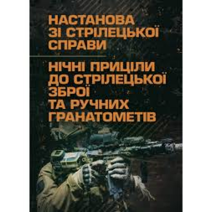 Кн.Настанова зі стрілецької справи.Нічні приціли до стрілецької здбої та ручних гранатометів