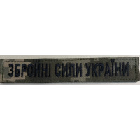 Шеврон Збройні Сили України піксель (ВВ)