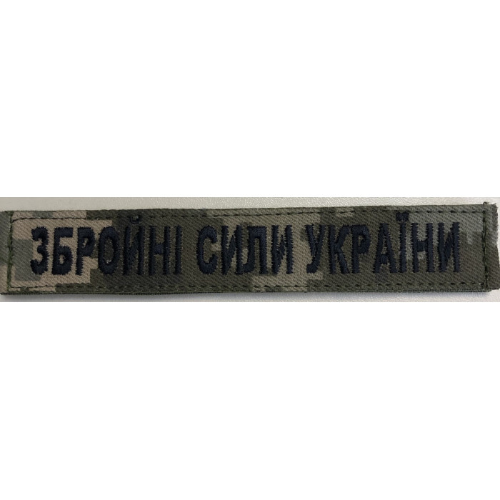 Шеврон Збройні Сили України піксель (ВВ)