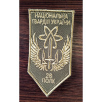 Шеврон НГУ 28 полк олива 11,5*6 (ВВ)