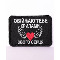 Шеврон Обіймаю тебе крилами свого серця ВВ