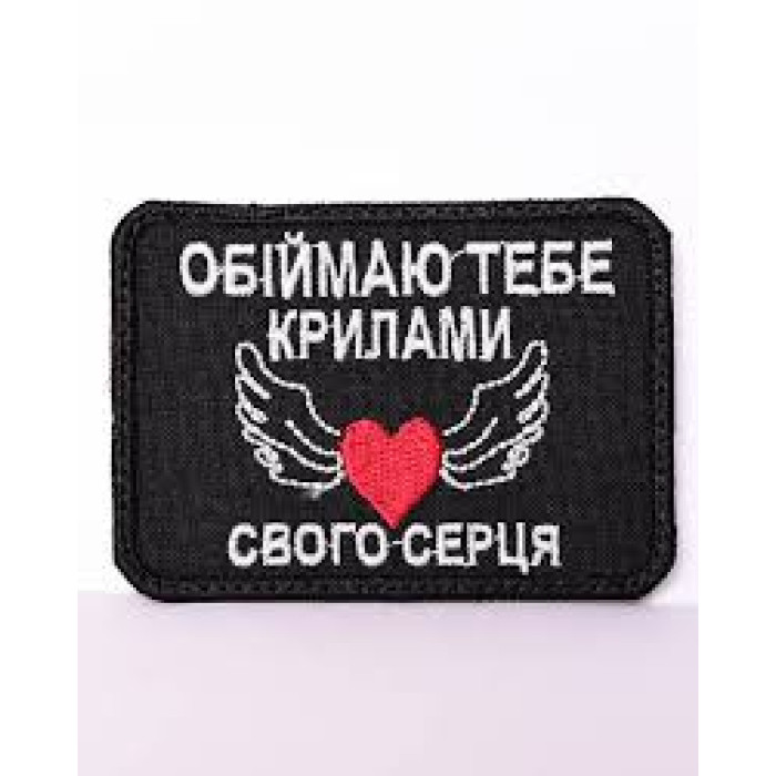 Шеврон Обіймаю тебе крилами свого серця ВВ