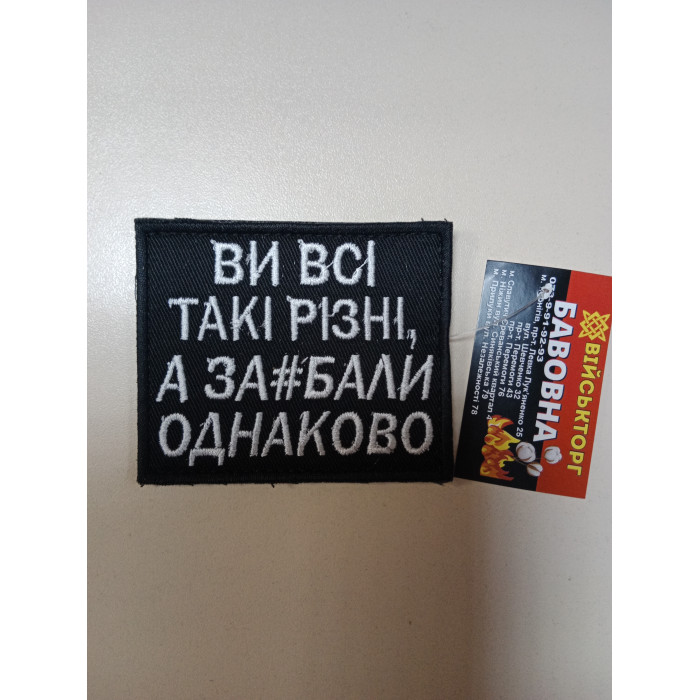 Шеврон Ви всі такі різні, а за#бали однаково (ВВ)