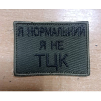 Шеврон Я нормальний, я не ТЦК (ВВ)