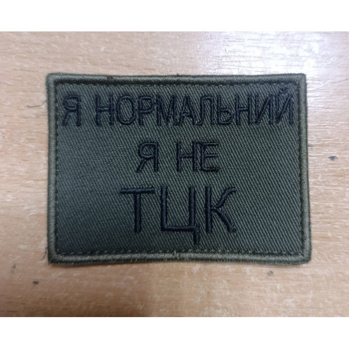 Шеврон Я нормальний, я не ТЦК (ВВ)