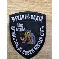 Шеврон Механік-водій (ВВ)