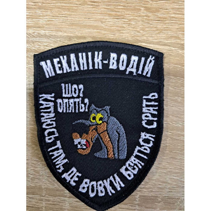 Шеврон Механік-водій (ВВ)