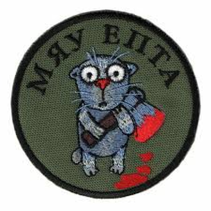 Шеврон Мяу Йопта ВВ