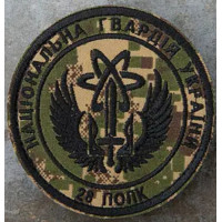 Шеврон круглий Національна гвардія України хижак 28 полк (ВВ)
