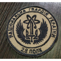 Шеврон Національна гвардія койот круглий 28 полк ВВ