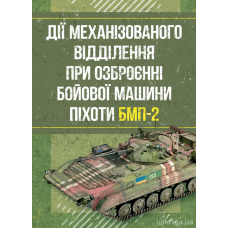 Кн.Дії механізованого відділення при озброєнні бойових машин піхоти БМП-2,СКІФ
