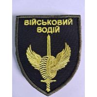 Шеврон Водій з крилами на оливі