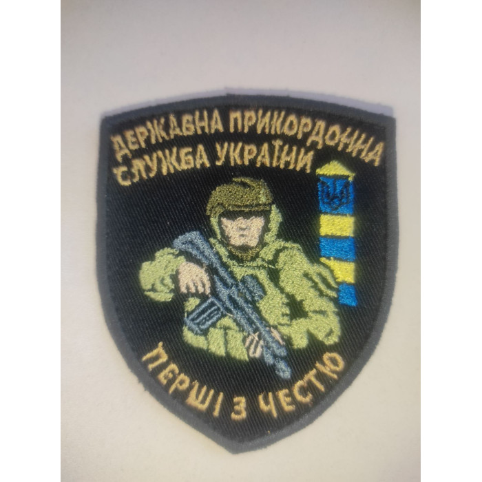 Шеврон ДПСУ Перші з честю (ВВ)