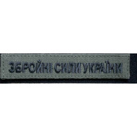 Шеврон напис Збройні сили України, тканина колір хакі