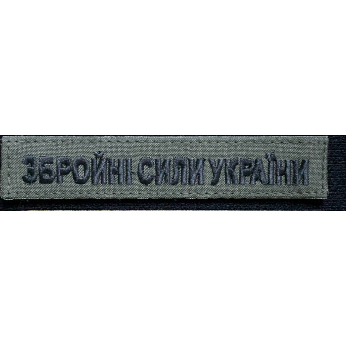 Шеврон напис Збройні сили України, тканина колір хакі