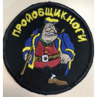 Шеврон Про**бщик ноги ВВ