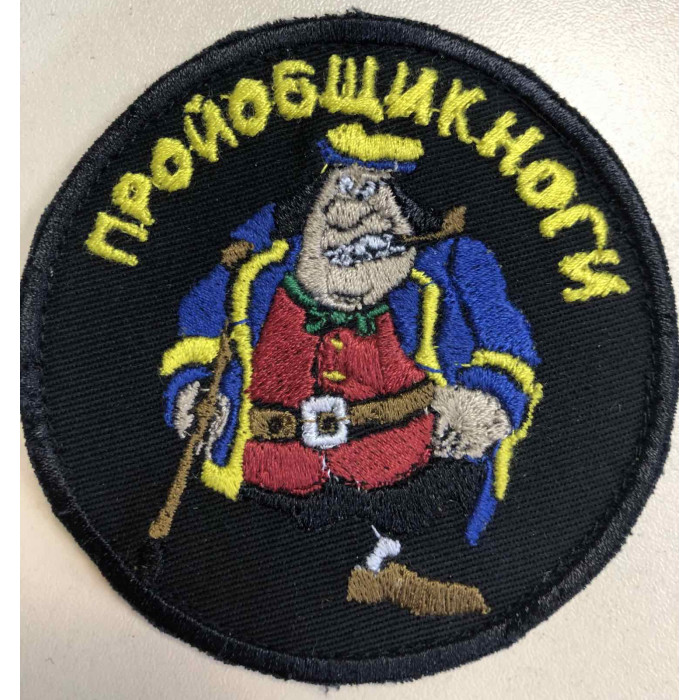 Шеврон Про**бщик ноги ВВ