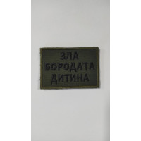 Шеврон Зла бородата дитина (ВВ)