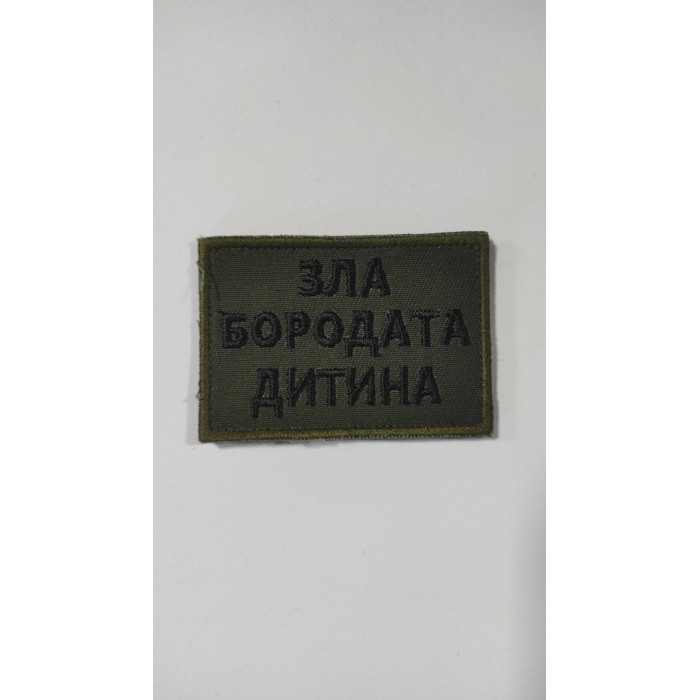 Шеврон Зла бородата дитина (ВВ)