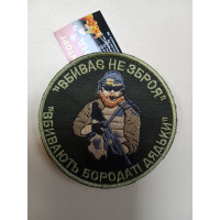 Шеврон Вбиває не зброя, вбивають бородаті дядьки (ВВ)