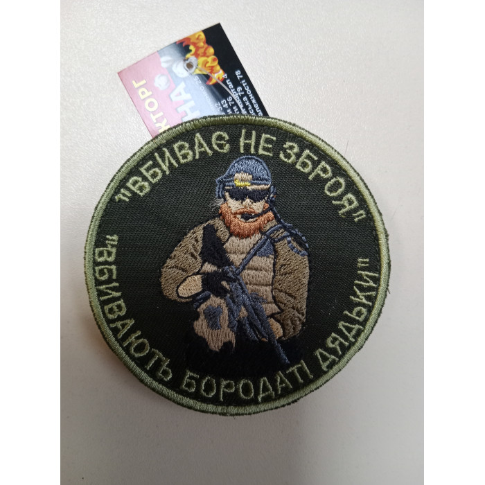 Шеврон Вбиває не зброя, вбивають бородаті дядьки (ВВ)