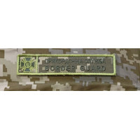 Шеврон Прикордонна служба BORDER GUARD