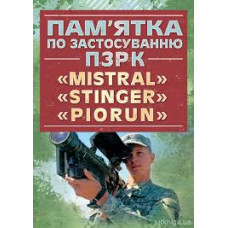 Кн.Пам`ятка по застосуванню ПЗРК 