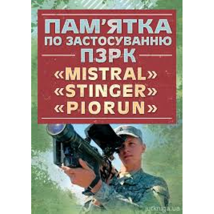 Кн.Пам`ятка по застосуванню ПЗРК 