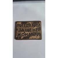 Нашивка П#здатий та ще не жонатий ПВХ (З.О)