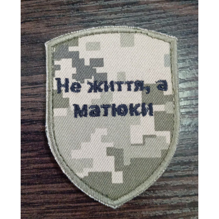 Шеврон Не життя, а матюки (ВВ)