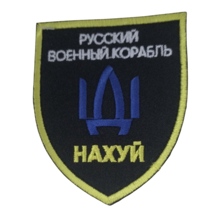 Шеврон руський  Корабль іди на%%%