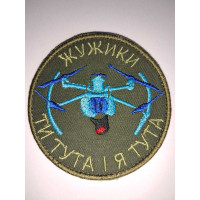 Шеврон жужики ти тута і я тута ВВ