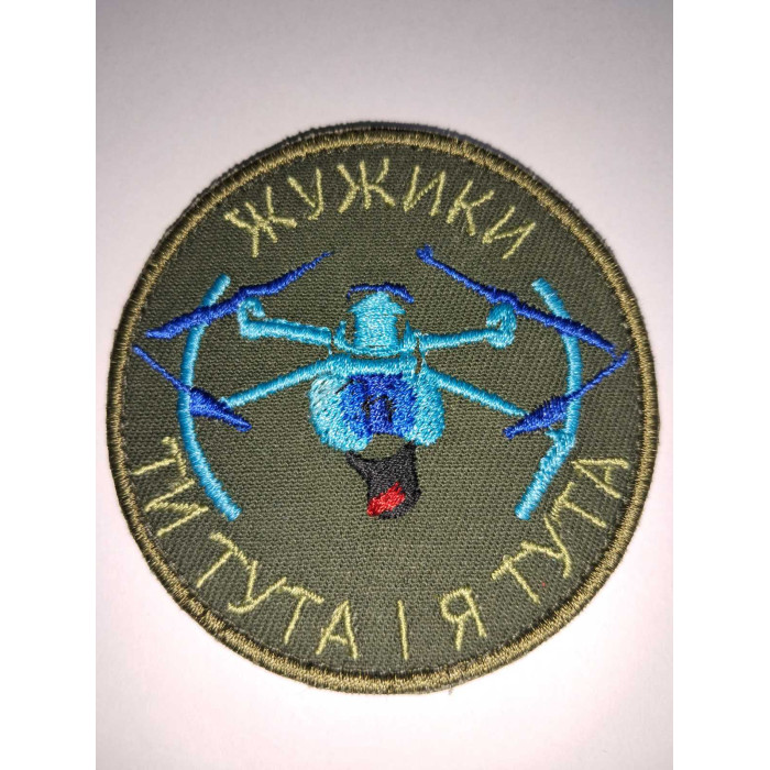 Шеврон жужики ти тута і я тута ВВ