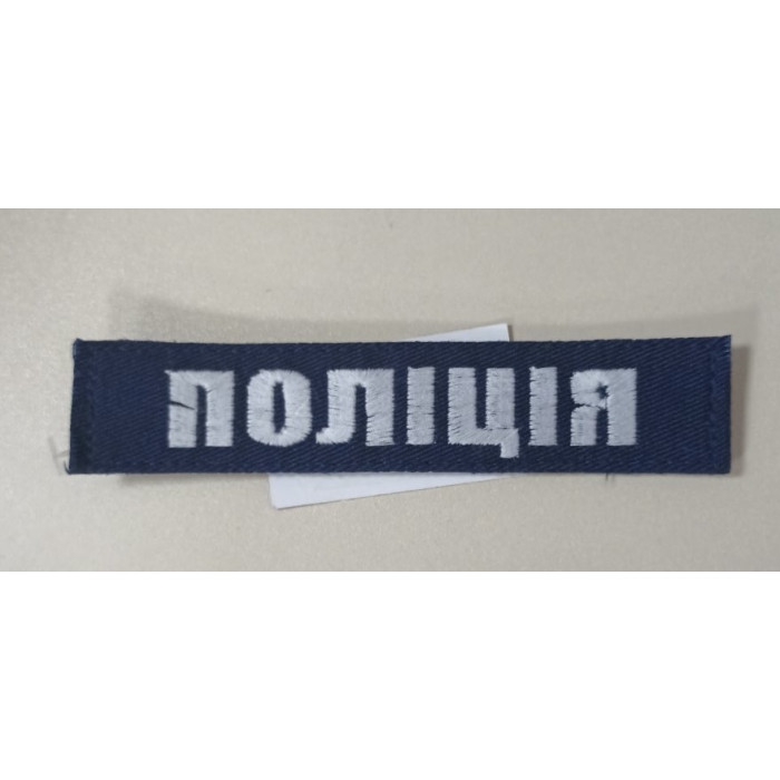 Шеврон планка Поліція чорна ВВ