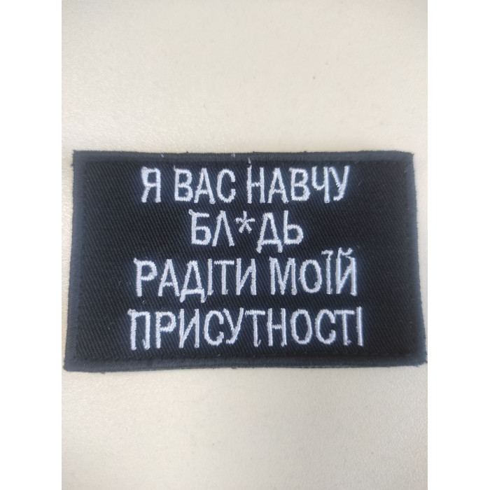 Шеврон Я Вас навчу бл*дь....(ВВ)