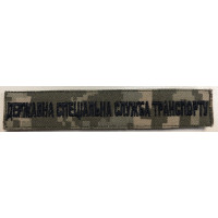 Шеврон Державна спецiальна служба транспорту планка піксель ВВ