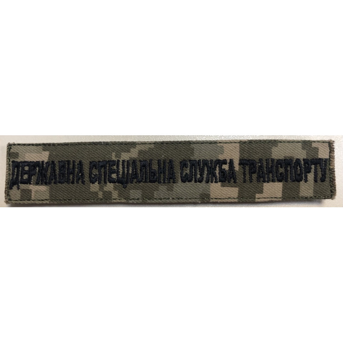 Шеврон Державна спецiальна служба транспорту планка піксель ВВ