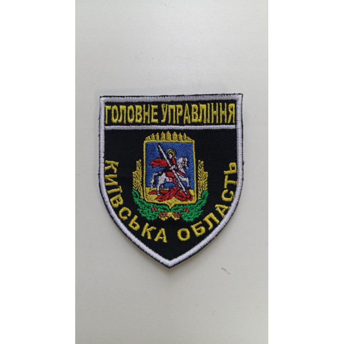 Шеврон Головне Управління Київської області (ВВ)