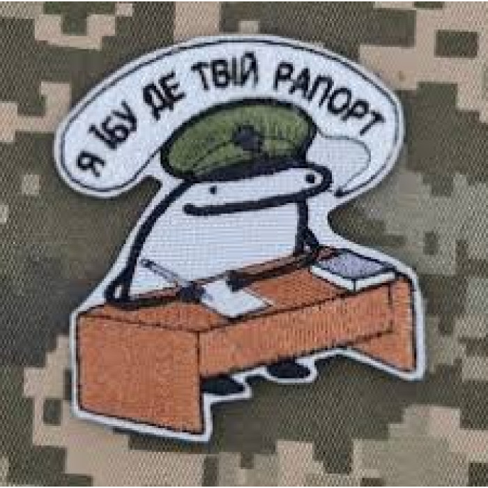 Шеврон Я їбу де твій рапорт ВВ