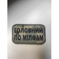 Шеврон Головний по мілфам (ВВ)