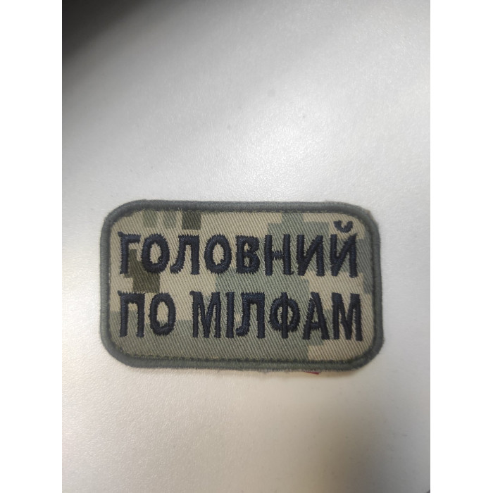Шеврон Головний по мілфам (ВВ)