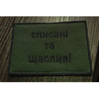 Шеврон списані і щасливі ВВ