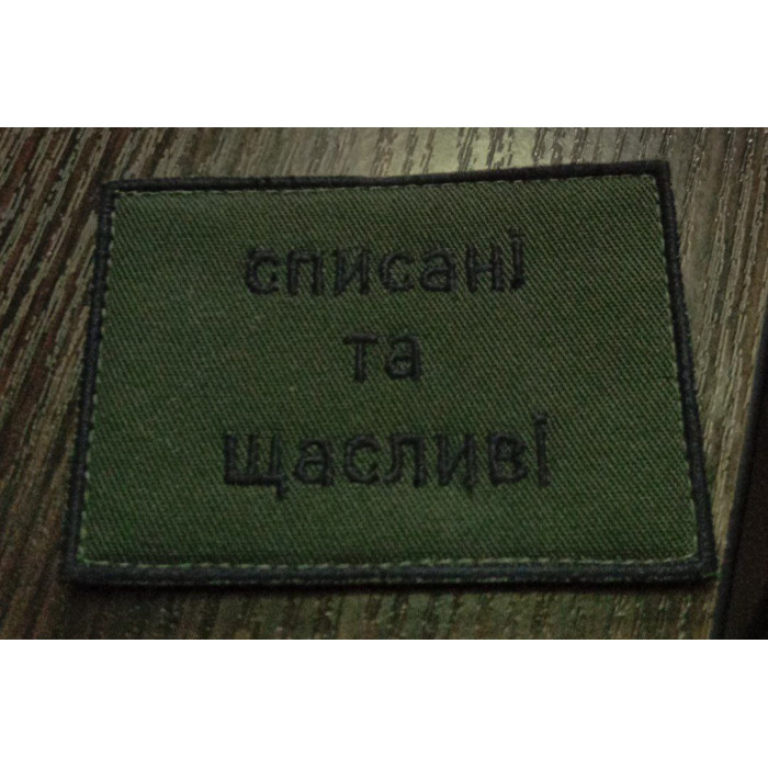 Шеврон списані і щасливі ВВ
