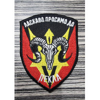 Шеврон Ласкаво просимо до пекла