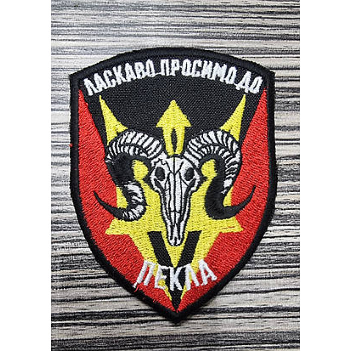 Шеврон Ласкаво просимо до пекла