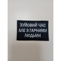 Шеврон Х..й час але з гарними людьми (ВВ)
