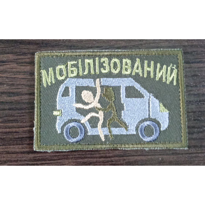 Шеврон Мобілізований (ВВ)
