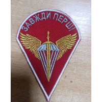 Шеврон ДШВ Завжди перші (ВВ)