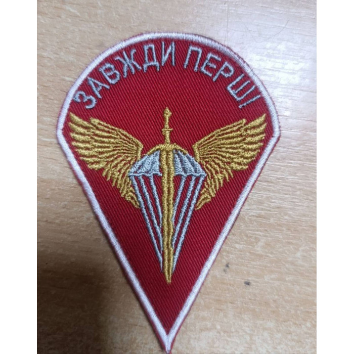 Шеврон ДШВ Завжди перші (ВВ)