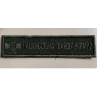 Шеврон Нацгвардія планка хакі